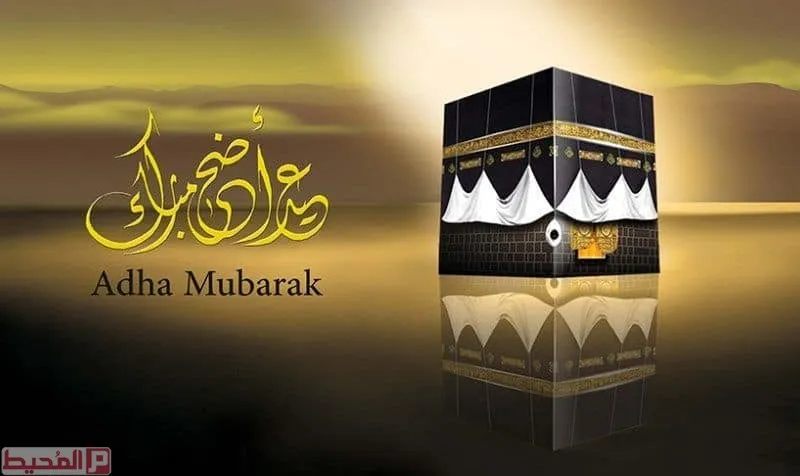  عيد أضحى مبارك